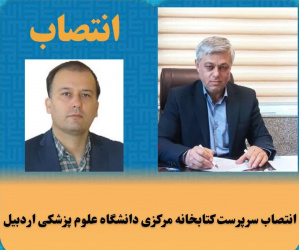 انتصاب سرپرست کتابخانه مرکزی دانشگاه علوم پزشکی اردبیل